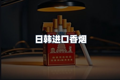 进口香烟