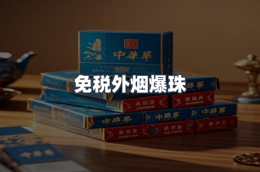 出口香烟